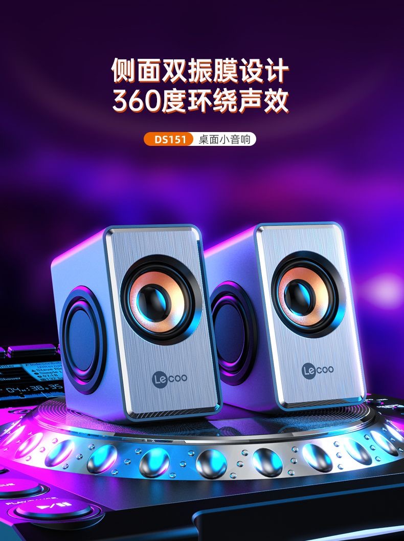 联想来酷 DS151桌面小音响