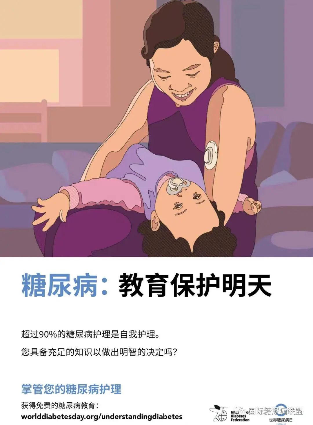 联合国糖尿病日|教育保护明天,让甜蜜不要成为负担 联合国糖尿病日|教育保护明天,让甜蜜不要成为负担