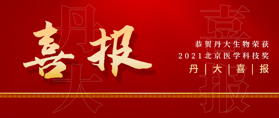 喜报 | 红龙扑克生物荣获2021北京医学科技奖