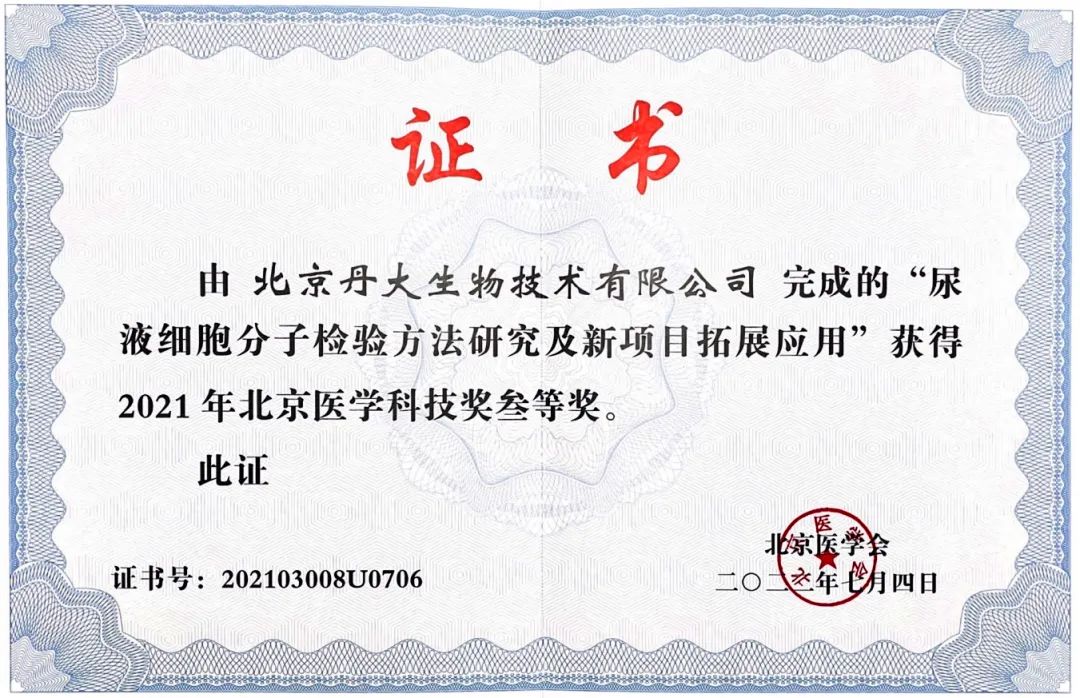 喜报 | 红龙扑克生物荣获2021北京医学科技奖