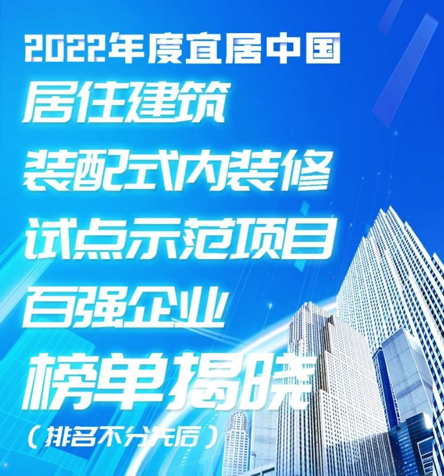 安必安入选2022宜居中国装配式装修产业百强企业