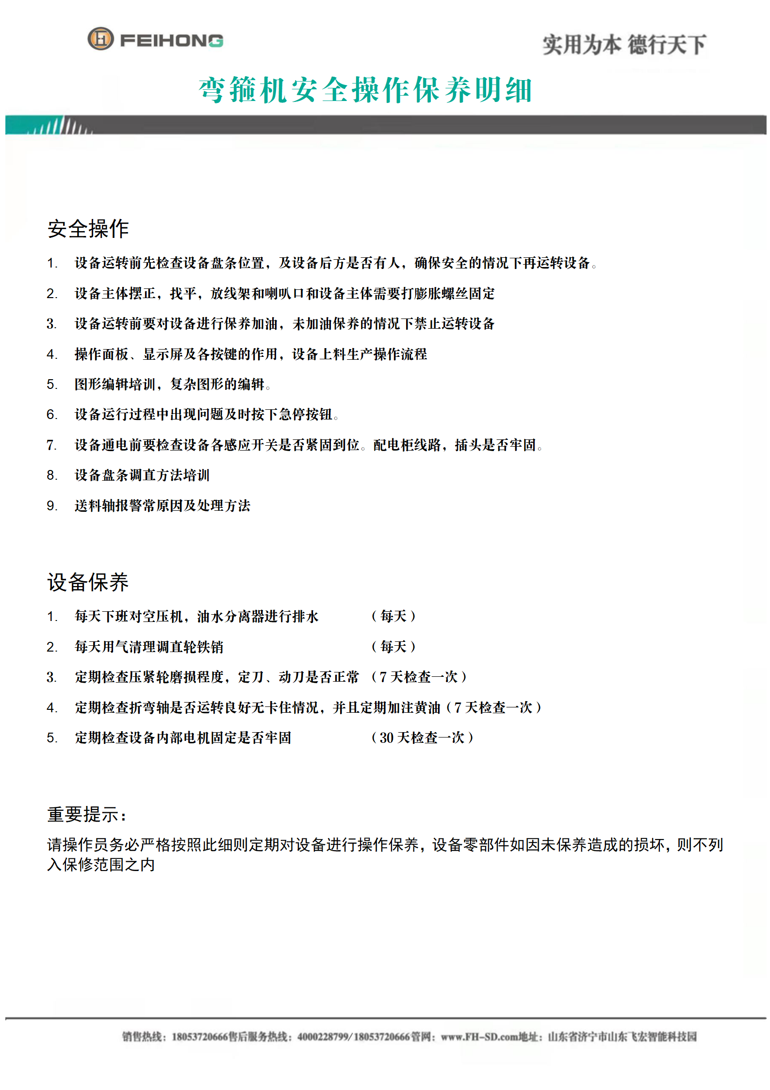 智能鋼筋彎箍機(jī)安全操作保養(yǎng)明細(xì) 智能鋼筋彎箍機(jī)安全操作保養(yǎng)明細(xì)