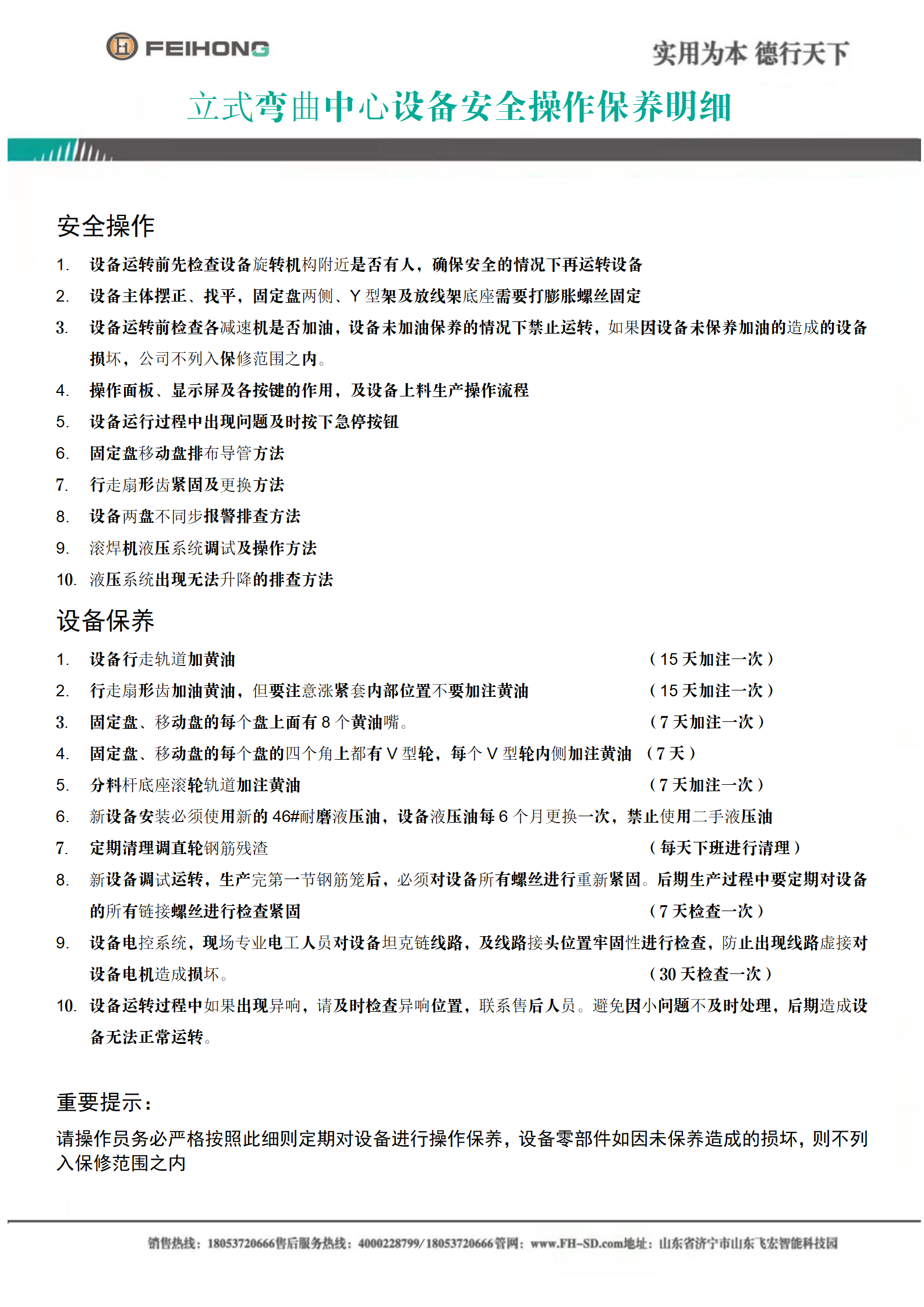 智能鋼筋立式彎曲中心安全操作保養(yǎng)明細(xì) 智能鋼筋立式彎曲中心安全操作保養(yǎng)明細(xì)