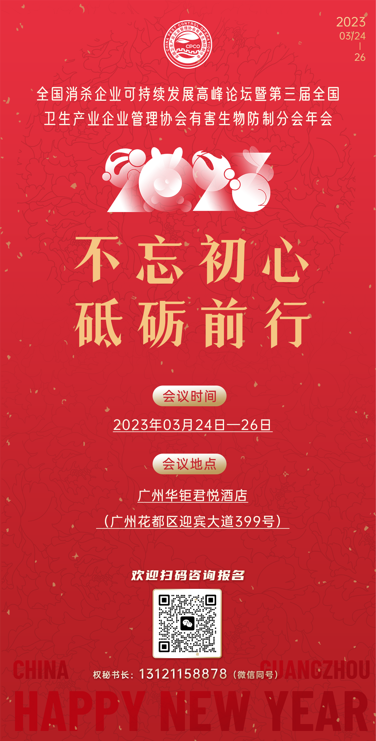 会议时间确定!第三届全国卫生产业企业管理协会有害生物防制分会年会将于2023年3月24-26日举办! 会议时间确定!第三届全国卫生产业企业管理协会有害生物防制分会年会将于2023年3月24-26日举办!
