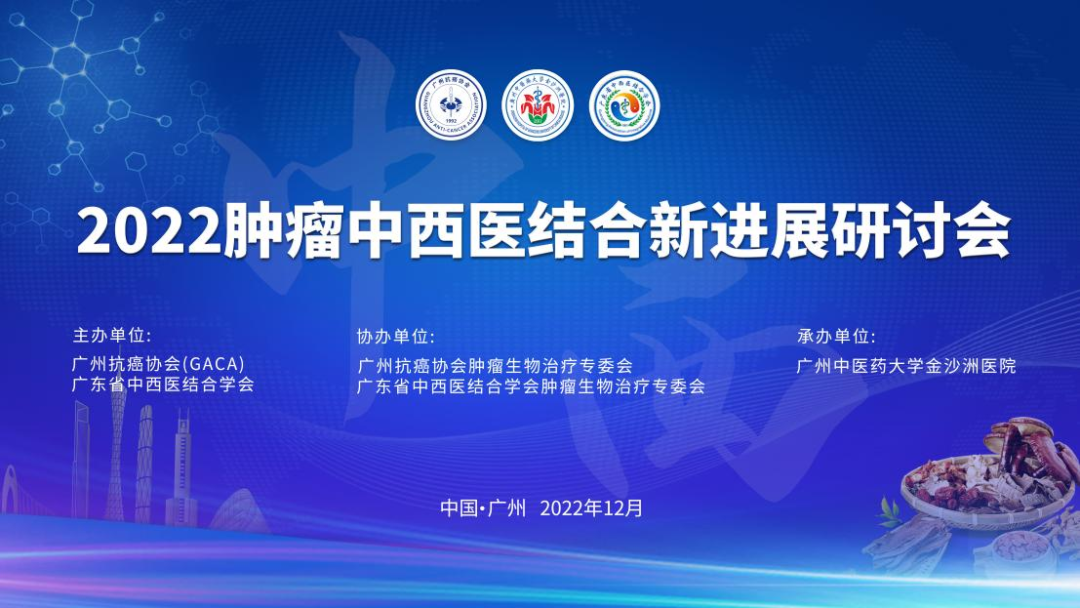 2022肿瘤中西医结合新进展研讨会在广州成功举办 2022肿瘤中西医结合新进展研讨会在广州成功举办