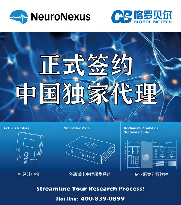 【喜讯】美国NeuroNexus与格罗贝尔生物达成战略合作,签约中国市场独家代理! 【喜讯】美国NeuroNexus与格罗贝尔生物达成战略合作,签约中国市场独家代理!