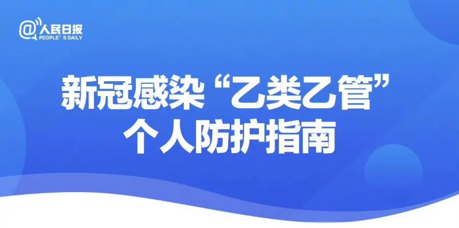 “乙类乙管”防控有何不同？｜个人防护要注意些什么？