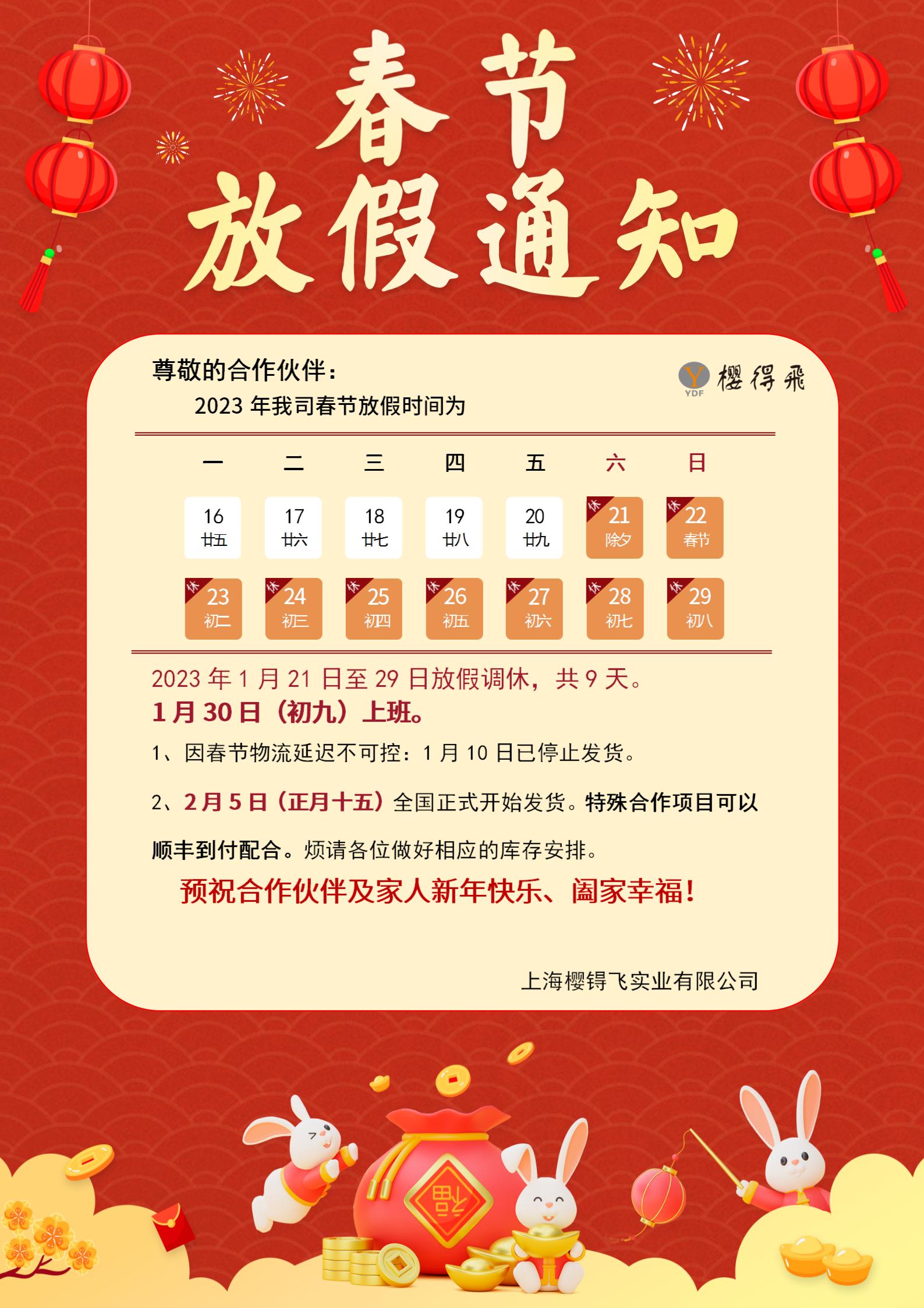 2023年春节放假通知