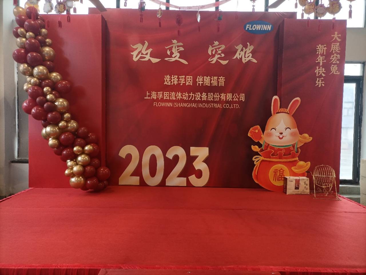 改變 ● 突破---上海孚因2022年年會報導