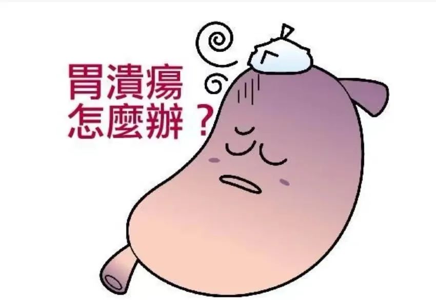 胃溃疡的护理,您需要了解这些! 胃溃疡的护理,您需要了解这些!
