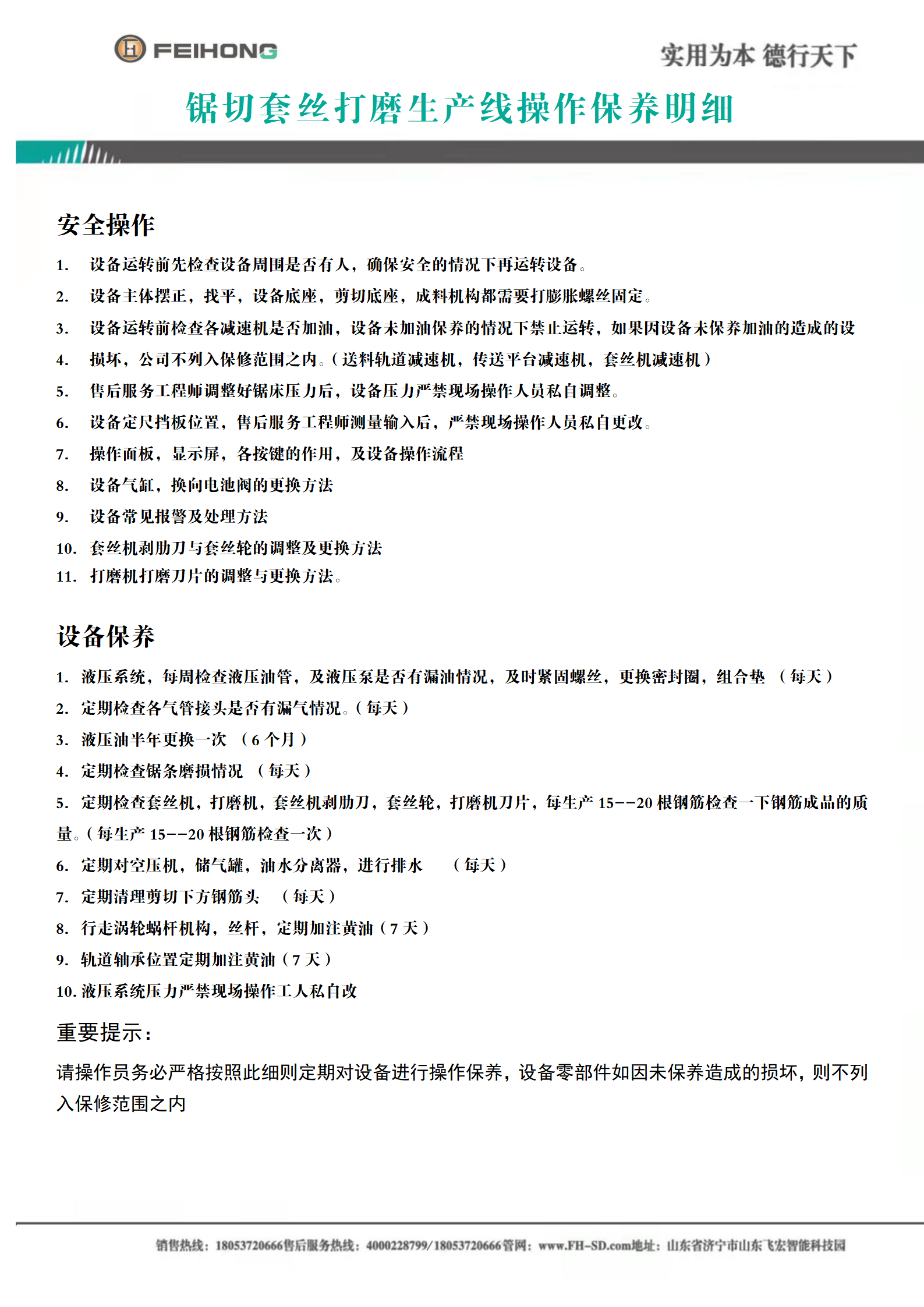鋸切套絲打磨生產(chǎn)線操作保養(yǎng)明細 鋸切套絲打磨生產(chǎn)線操作保養(yǎng)明細