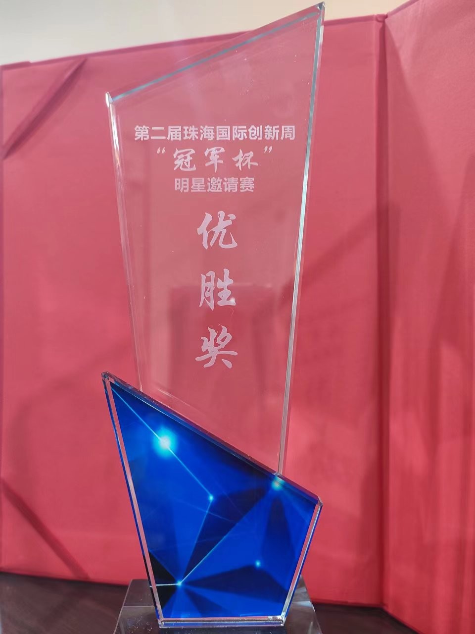 珠海航展”冠军杯“邀请赛优胜奖