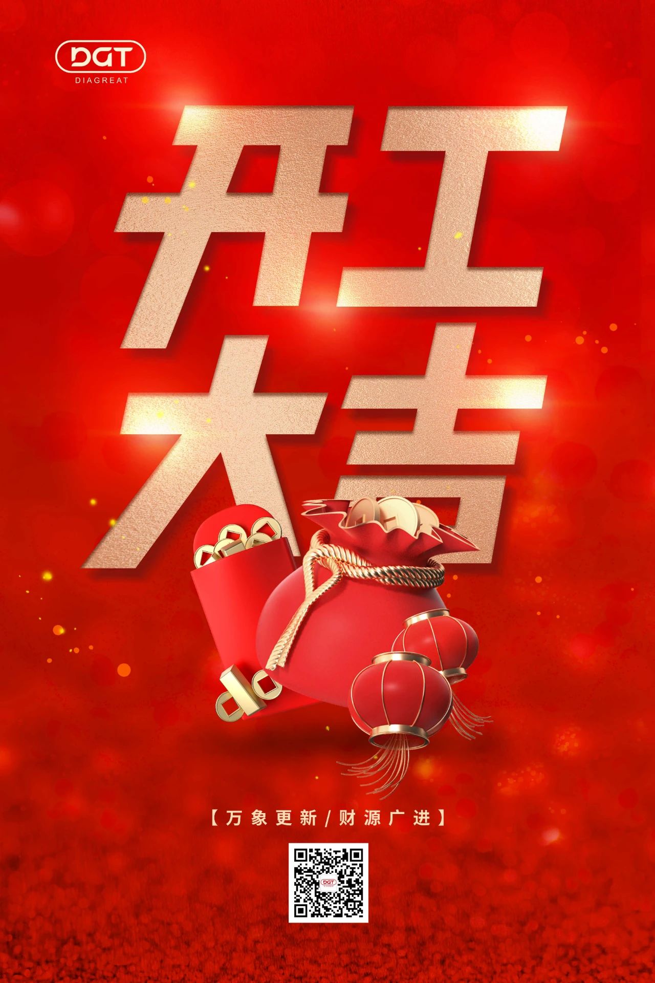 万象更新，财源广进，开工大吉！