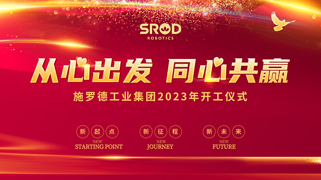新年新气象 万事开门红丨施罗德开工大吉