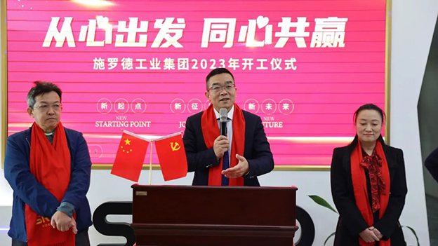 新年新气象 万事开门红丨施罗德开工大吉