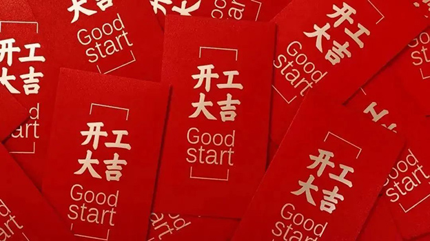 新年新气象 万事开门红丨施罗德开工大吉