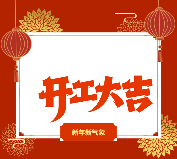 開工大吉 | 高質(zhì)量發(fā)展引領(lǐng)廣州新濟(jì)藥業(yè)2023新格局 開工大吉 | 高質(zhì)量發(fā)展引領(lǐng)廣州新濟(jì)藥業(yè)2023新格局