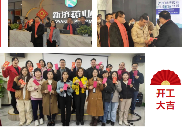 開工大吉 | 高質(zhì)量發(fā)展引領(lǐng)廣州新濟(jì)藥業(yè)2023新格局 開工大吉 | 高質(zhì)量發(fā)展引領(lǐng)廣州新濟(jì)藥業(yè)2023新格局