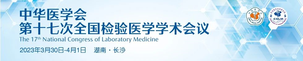 【通知】3月30日中华医学会第十七次全国检验医学学术会议确定召开! 【通知】3月30日中华医学会第十七次全国检验医学学术会议确定召开!