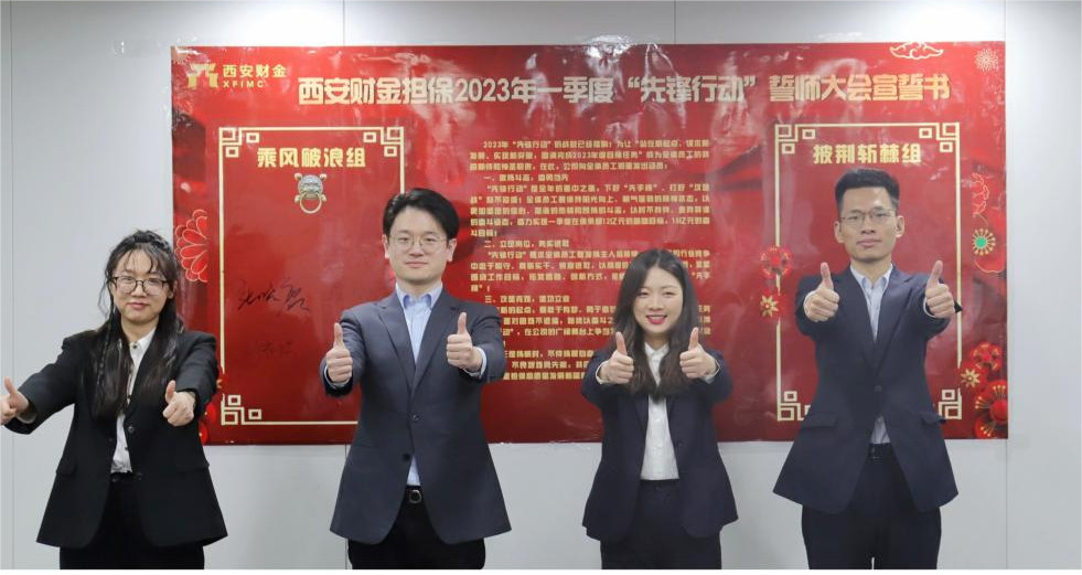 砥砺奋进开新篇  筑梦未来启新程      ——西安财金担保召开2023年一季度“先锋行动”誓师大会