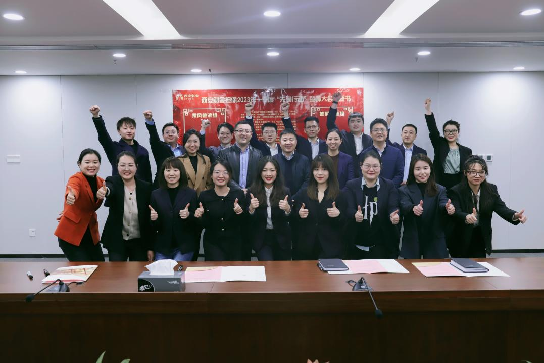 砥砺奋进开新篇  筑梦未来启新程      ——西安财金担保召开2023年一季度“先锋行动”誓师大会