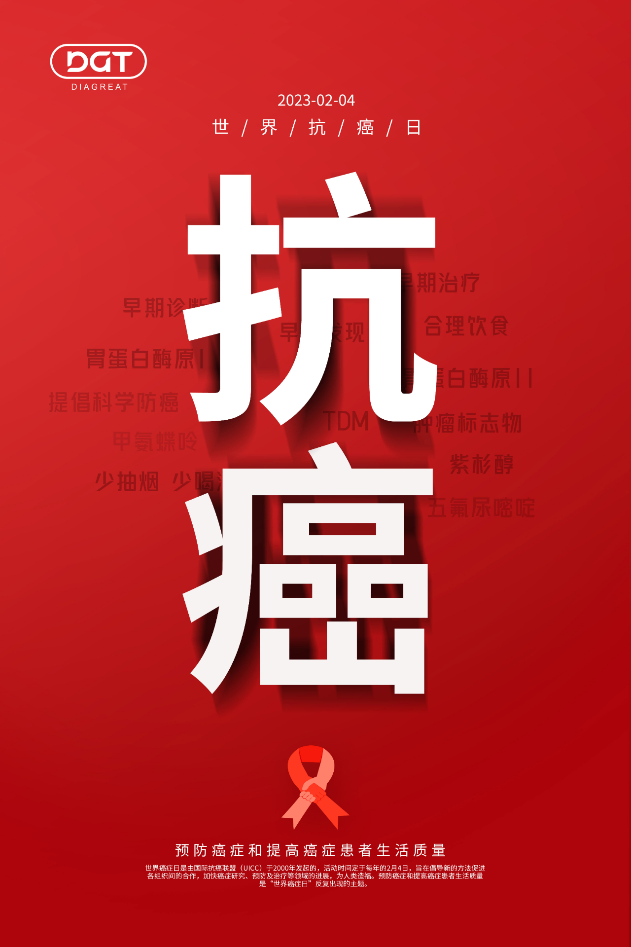 世界抗癌日 | 让生命延续 为健康护航