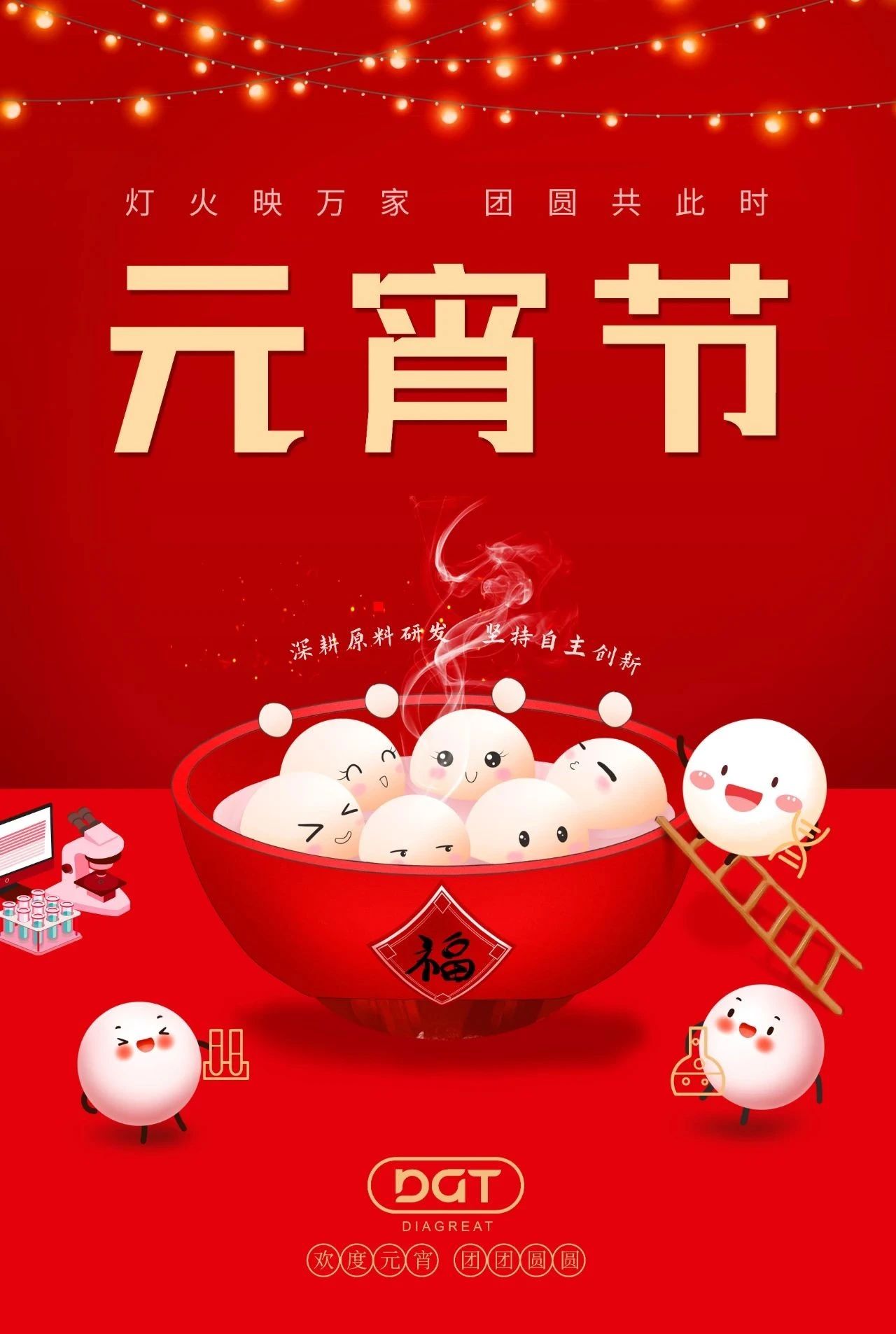 月圆情圆人团圆，元宵佳节福安康