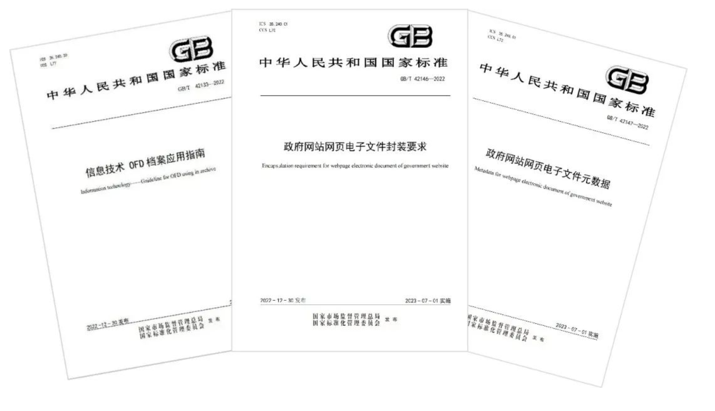 重磅丨由冠群信息参与起草的国家标准《政府网站网页电子文件管理系统建设要求》正式发布，将于2023年7月1日实施！