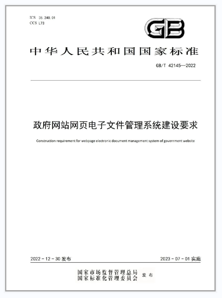 重磅丨由冠群信息参与起草的国家标准《政府网站网页电子文件管理系统建设要求》正式发布，将于2023年7月1日实施！