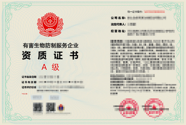 申办有害生物防制资质证书对企业有哪些好处? 申办有害生物防制资质证书对企业有哪些好处?
