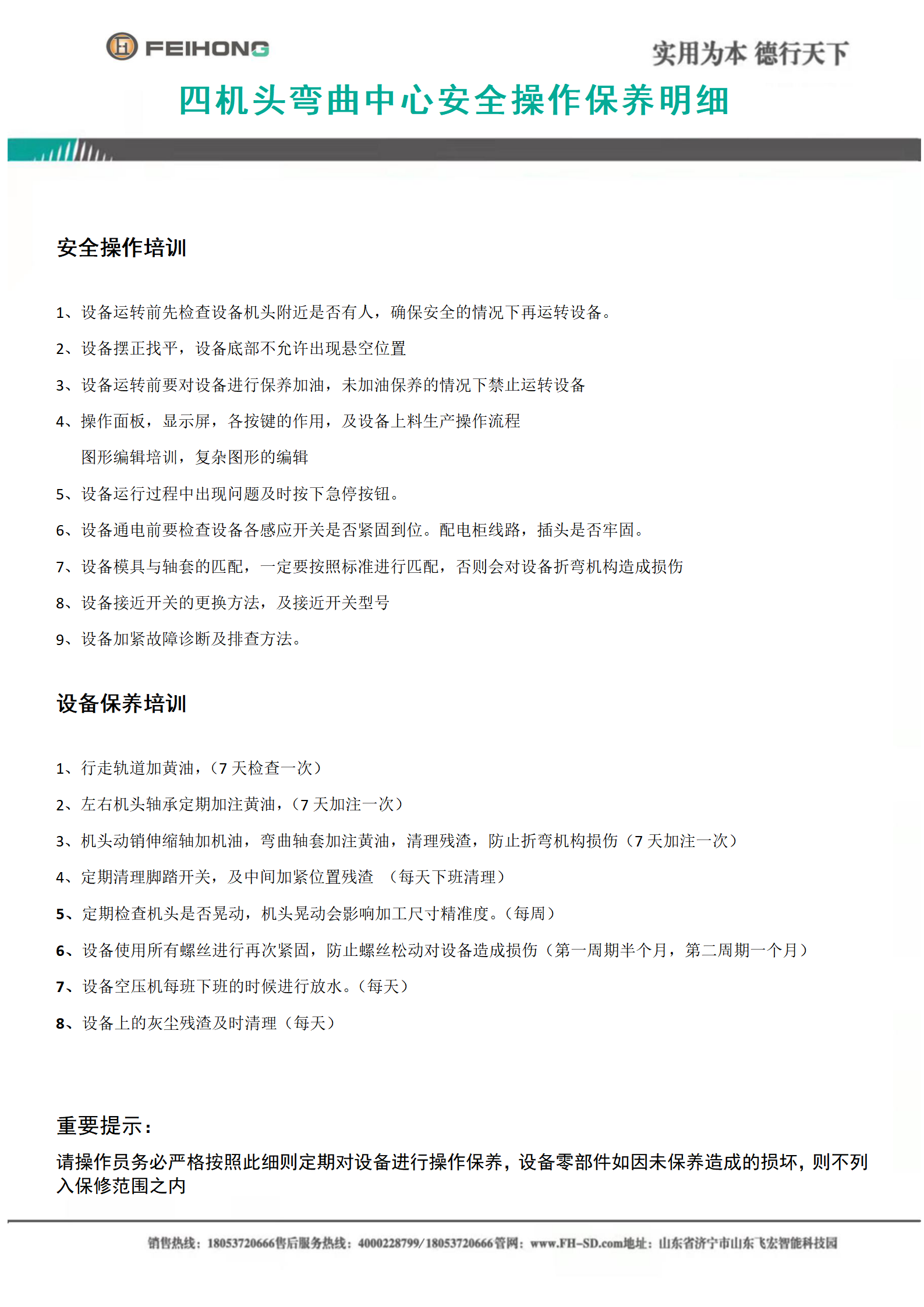 四機(jī)頭彎曲中心安全操作保養(yǎng)明細(xì)