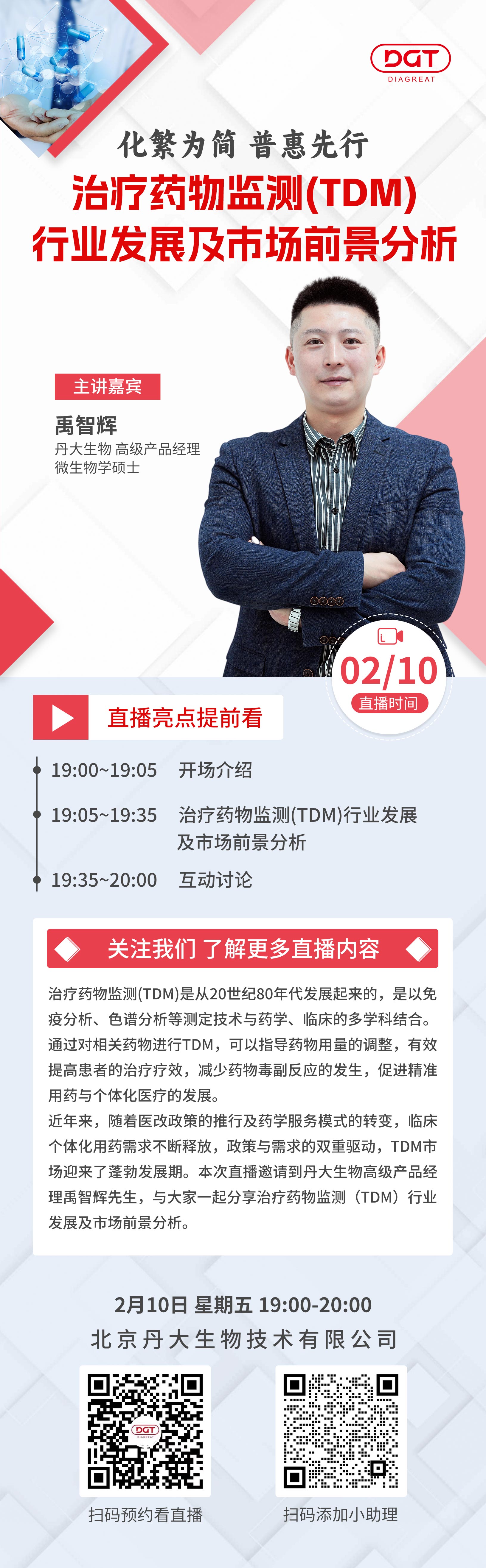  【直播预告】“治疗药物监测（TDM）行业发展及市场前景分析”主题研讨会