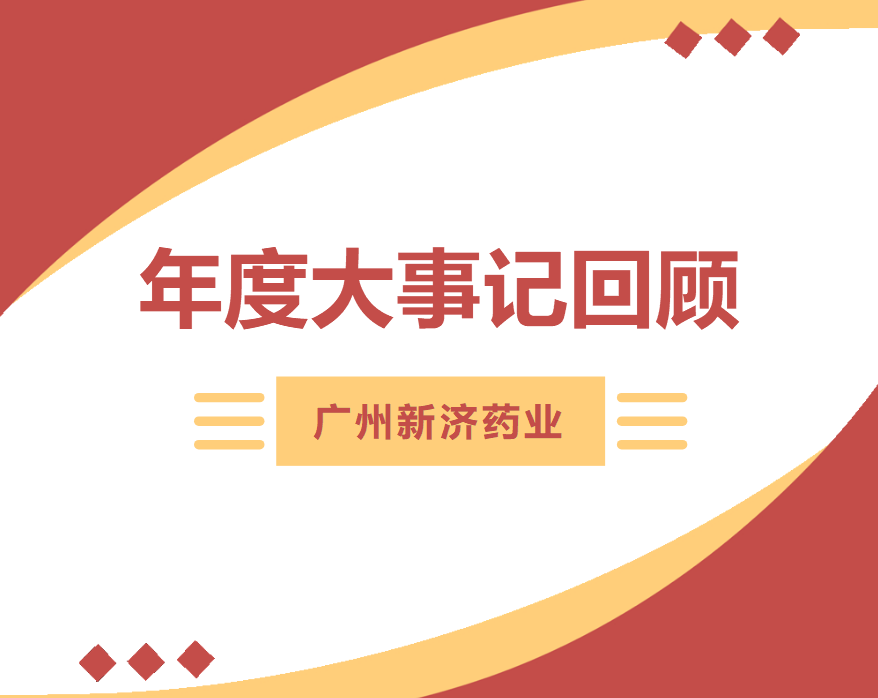 承上启下,继往开来 | 回顾与展望广州新济药业高质量发展新征程 承上启下,继往开来 | 回顾与展望广州新济药业高质量发展新征程