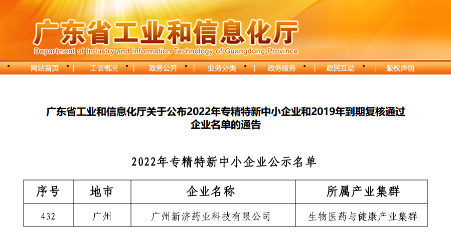 喜報(bào)!廣州新濟(jì)藥業(yè)入選2022年廣東省專精特新中小企業(yè) 喜報(bào)!廣州新濟(jì)藥業(yè)入選2022年廣東省專精特新中小企業(yè)