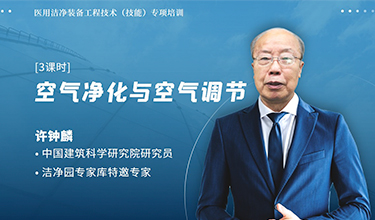 基礎篇《空氣凈化與空氣調(diào)節(jié)》—許鐘麟