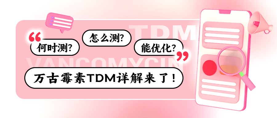 何時測?怎么測?能優(yōu)化?萬古霉素TDM詳解來了! 何時測?怎么測?能優(yōu)化?萬古霉素TDM詳解來了!