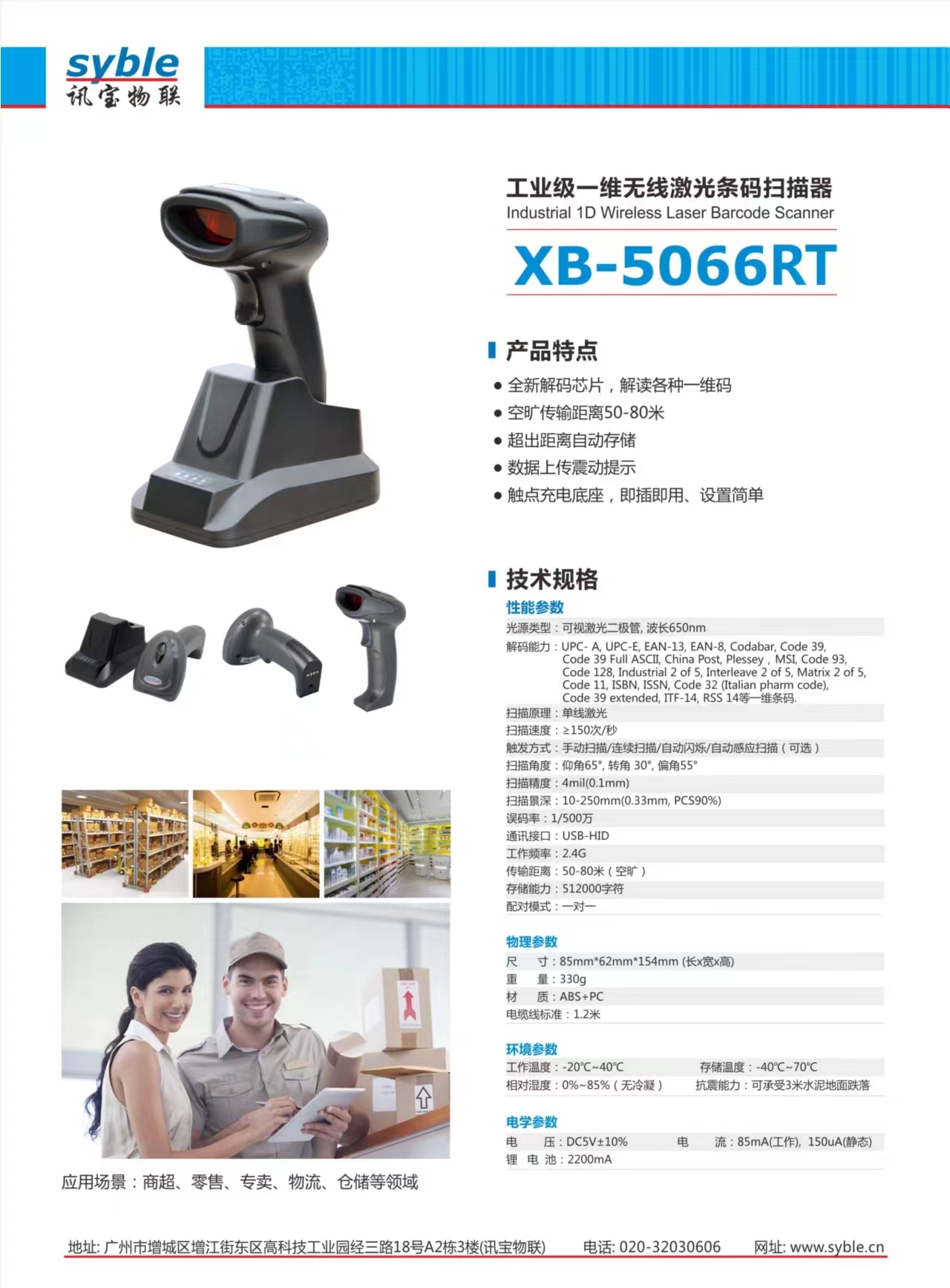 讯宝 XB-5066RT一维无线 扫码枪