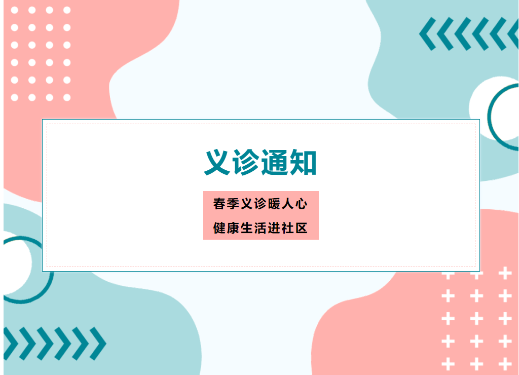 义诊通知 | 2023年2月18日保利·汇海花园社区大型义诊活动约定您！