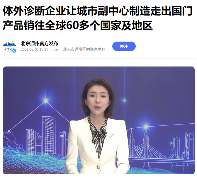 《北京通州發布》體外診斷企業丹大生物讓城市副中心制造走出國門 產品銷往全球60多個國家及地區