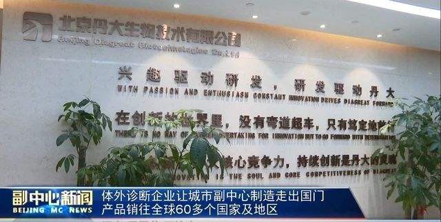 《北京通州发布》体外诊断企业红龙扑克生物让城市副中心制造走出国门 产品销往全球60多个国家及地区