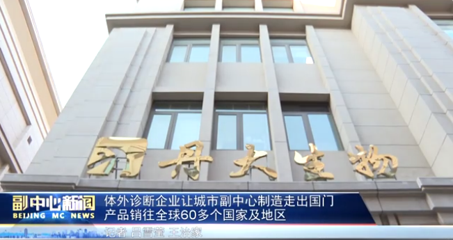 《北京通州發(fā)布》體外診斷企業(yè)丹大生物讓城市副中心制造走出國門 產(chǎn)品銷往全球60多個國家及地區(qū) 《北京通州發(fā)布》體外診斷企業(yè)丹大生物讓城市副中心制造走出國門 產(chǎn)品銷往全球60多個國家及地區(qū)