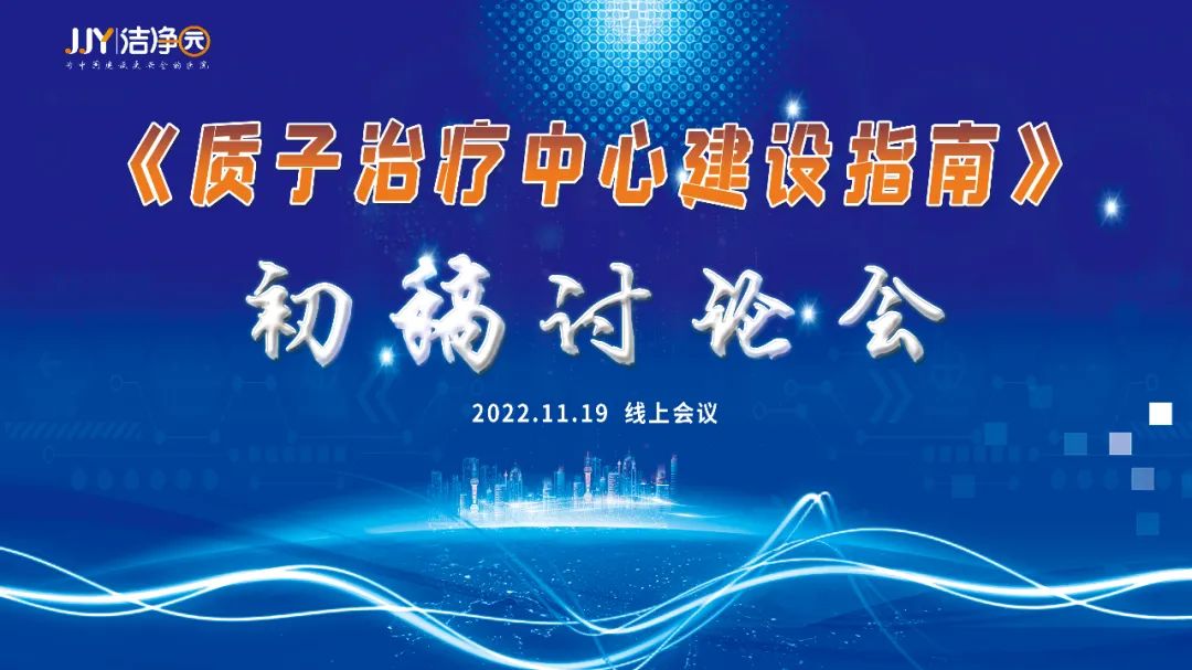 《质子治疗中心建设指南》初稿讨论会圆满召开