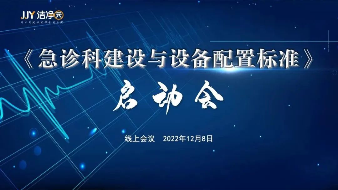 《急诊科建设与设备配置》标准启动会顺利召开