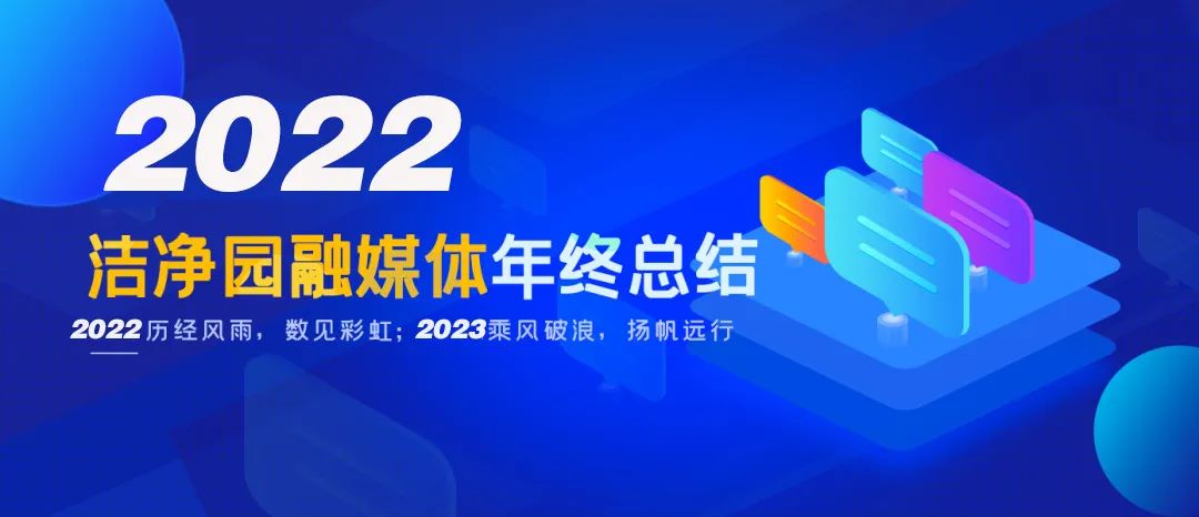 踔厉奋发，赓续前行！2022洁净园大事记