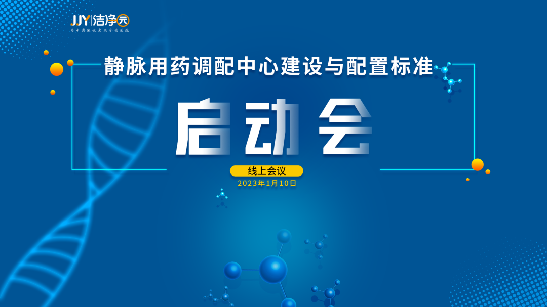 《静脉用药调配中心建设与配置》标准启动会圆满召开