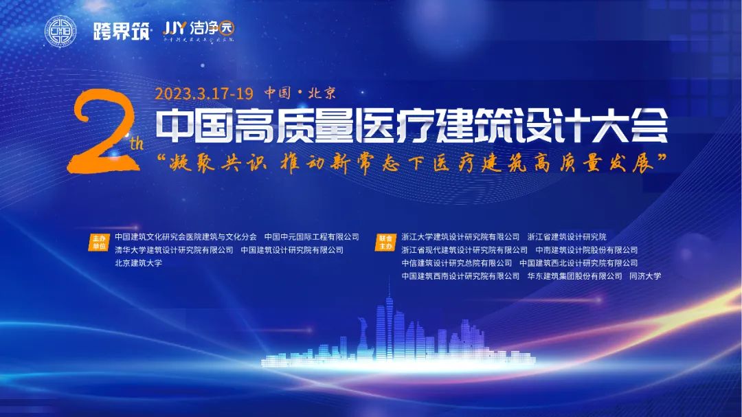 第2届中国高质量医疗建筑设计大会邀您共聚北京！