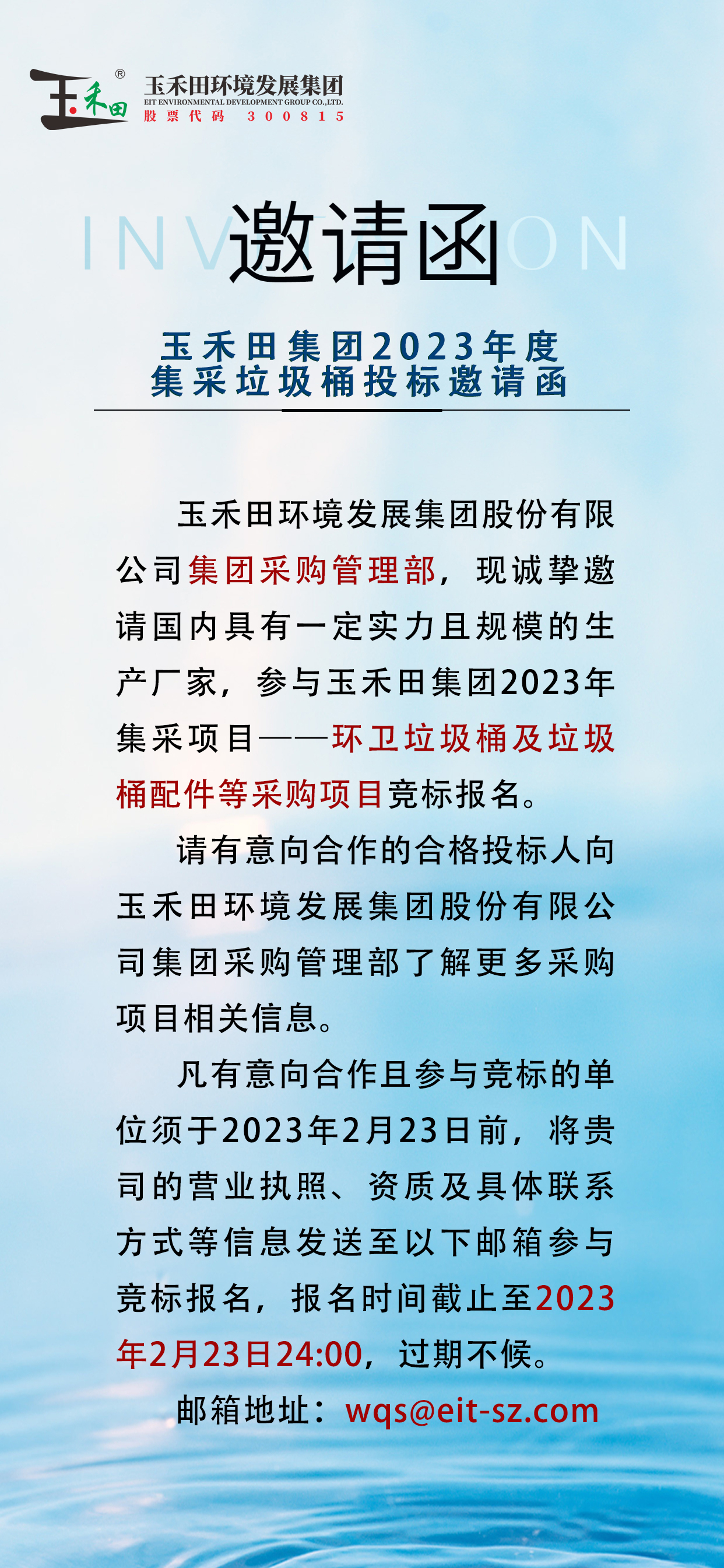 玉禾田集團(tuán)2023年度集采垃圾桶投標(biāo)邀請(qǐng)函