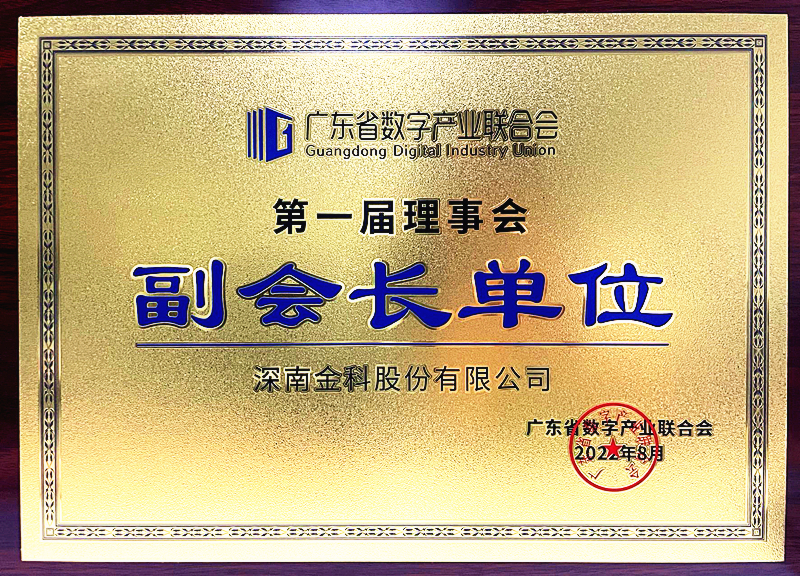 广东省数字产业联合会正式成立，CA88当选副会长单位