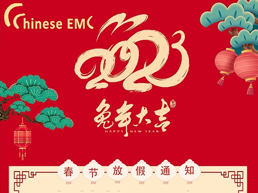 放假通知！常創(chuàng)科技恭祝大家新年快樂，兔年大吉，闔家幸福!