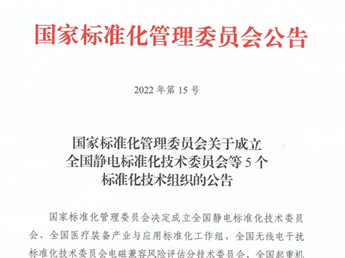 電磁兼容風(fēng)險(xiǎn)評(píng)估分技術(shù)委員會(huì)正式成立
